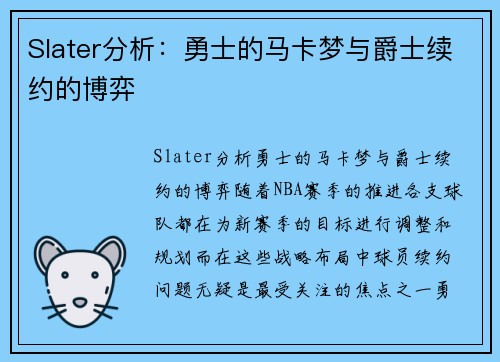 Slater分析：勇士的马卡梦与爵士续约的博弈