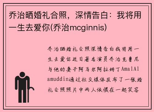 乔治晒婚礼合照，深情告白：我将用一生去爱你(乔治mcginnis)