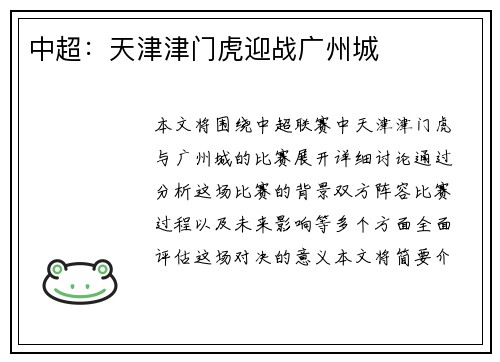 中超：天津津门虎迎战广州城