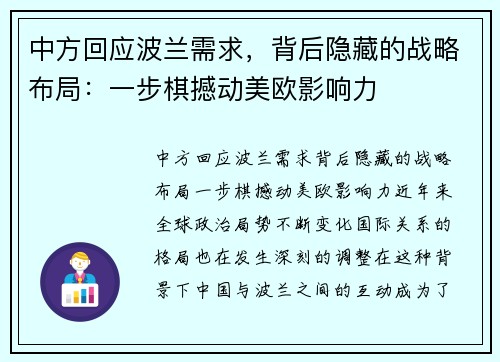 中方回应波兰需求，背后隐藏的战略布局：一步棋撼动美欧影响力