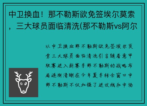 中卫换血！那不勒斯欲免签埃尔莫索，三大球员面临清洗(那不勒斯vs阿尔克马尔)