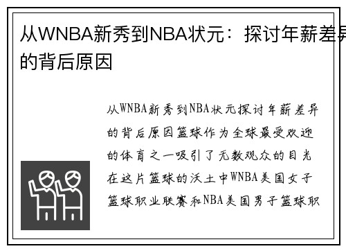 从WNBA新秀到NBA状元：探讨年薪差异的背后原因