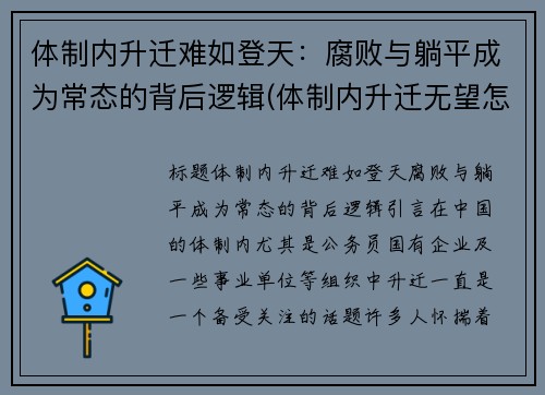 体制内升迁难如登天：腐败与躺平成为常态的背后逻辑(体制内升迁无望怎么办)