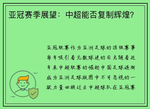 亚冠赛季展望：中超能否复制辉煌？