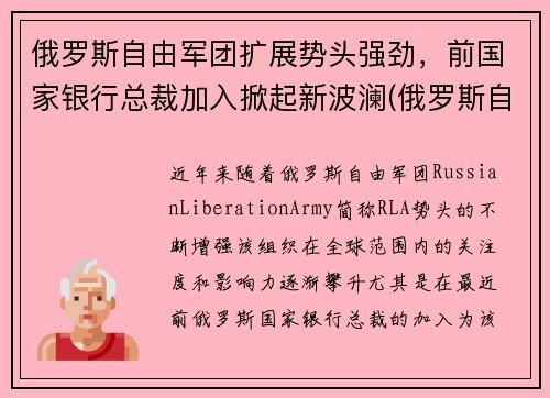 俄罗斯自由军团扩展势头强劲，前国家银行总裁加入掀起新波澜(俄罗斯自由党)
