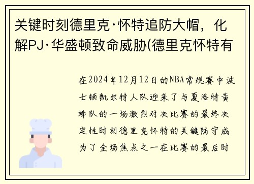 关键时刻德里克·怀特追防大帽，化解PJ·华盛顿致命威胁(德里克怀特有潜力吗)