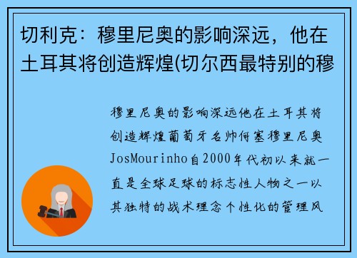 切利克：穆里尼奥的影响深远，他在土耳其将创造辉煌(切尔西最特别的穆里尼奥)