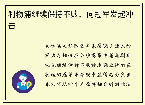利物浦继续保持不败，向冠军发起冲击