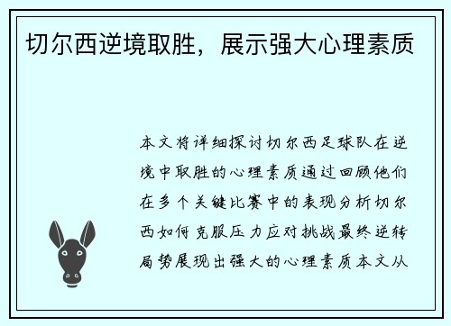 切尔西逆境取胜，展示强大心理素质