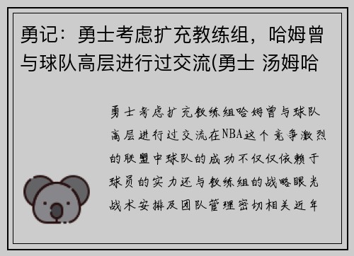 勇记：勇士考虑扩充教练组，哈姆曾与球队高层进行过交流(勇士 汤姆哈迪)