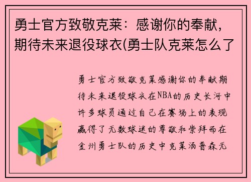 勇士官方致敬克莱：感谢你的奉献，期待未来退役球衣(勇士队克莱怎么了)