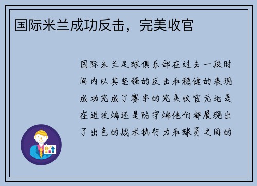 国际米兰成功反击，完美收官