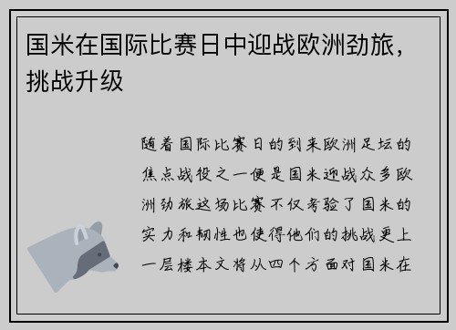 国米在国际比赛日中迎战欧洲劲旅，挑战升级