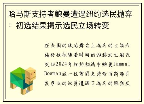 哈马斯支持者鲍曼遭遇纽约选民抛弃：初选结果揭示选民立场转变