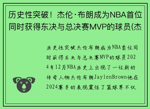历史性突破！杰伦·布朗成为NBA首位同时获得东决与总决赛MVP的球员(杰伦布朗单场最高分)