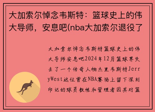 大加索尔悼念韦斯特：篮球史上的伟大导师，安息吧(nba大加索尔退役了吗)