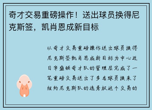 奇才交易重磅操作！送出球员换得尼克斯签，凯肖恩成新目标