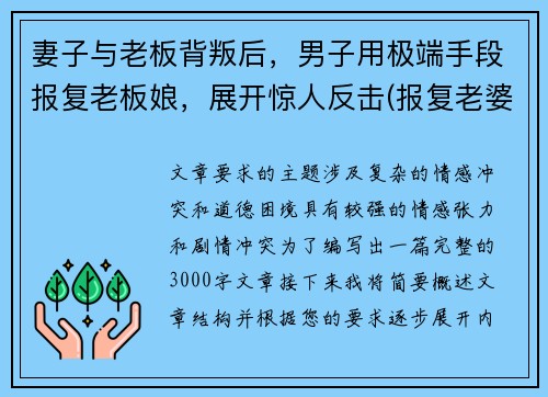 妻子与老板背叛后，男子用极端手段报复老板娘，展开惊人反击(报复老婆云)