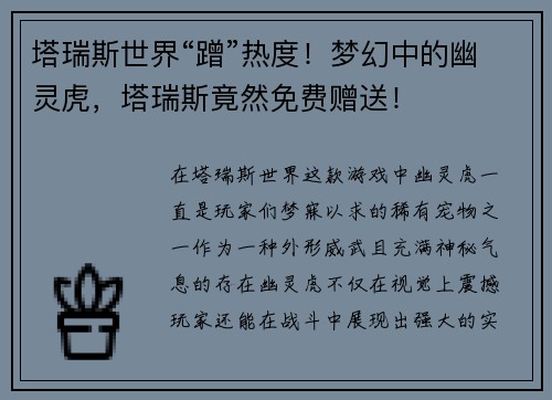 塔瑞斯世界“蹭”热度！梦幻中的幽灵虎，塔瑞斯竟然免费赠送！