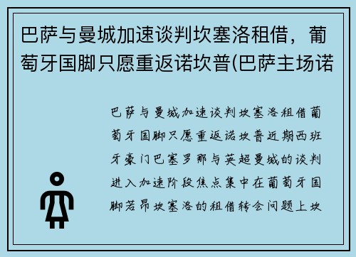 巴萨与曼城加速谈判坎塞洛租借，葡萄牙国脚只愿重返诺坎普(巴萨主场诺坎普)