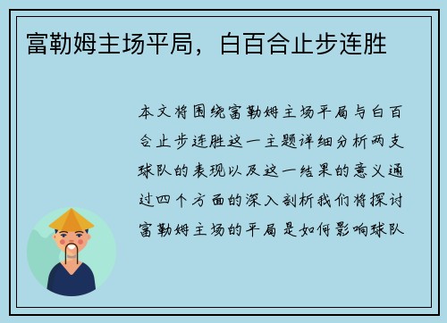 富勒姆主场平局，白百合止步连胜