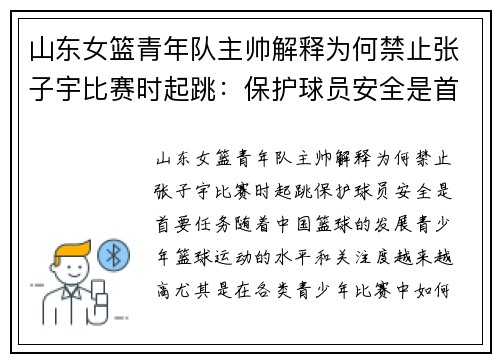 山东女篮青年队主帅解释为何禁止张子宇比赛时起跳：保护球员安全是首要任务