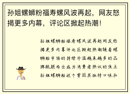 孙姐螺蛳粉福寿螺风波再起，网友怒揭更多内幕，评论区掀起热潮！