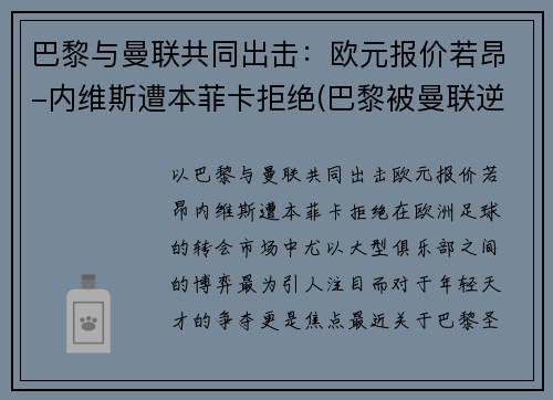 巴黎与曼联共同出击：欧元报价若昂-内维斯遭本菲卡拒绝(巴黎被曼联逆转 内马尔)