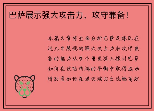 巴萨展示强大攻击力，攻守兼备！