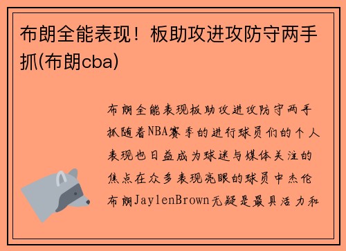 布朗全能表现！板助攻进攻防守两手抓(布朗cba)