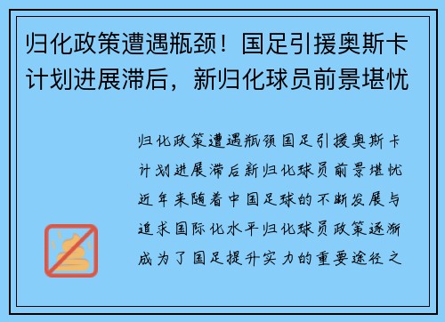 归化政策遭遇瓶颈！国足引援奥斯卡计划进展滞后，新归化球员前景堪忧
