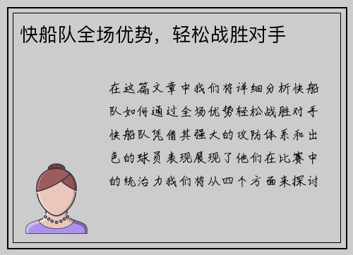 快船队全场优势，轻松战胜对手