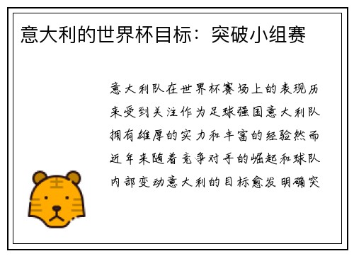 意大利的世界杯目标：突破小组赛