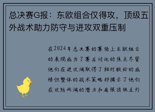 总决赛G报：东欧组合仅得攻，顶级五外战术助力防守与进攻双重压制