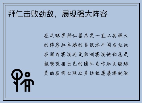 拜仁击败劲敌，展现强大阵容