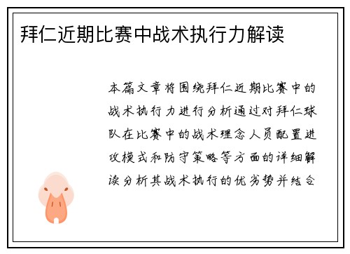 拜仁近期比赛中战术执行力解读