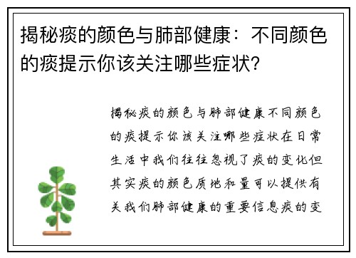 揭秘痰的颜色与肺部健康：不同颜色的痰提示你该关注哪些症状？