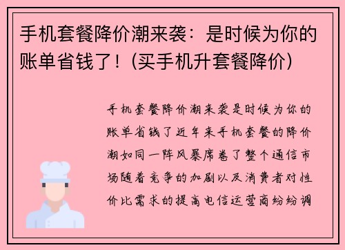 手机套餐降价潮来袭：是时候为你的账单省钱了！(买手机升套餐降价)