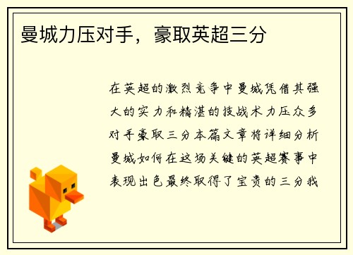 曼城力压对手，豪取英超三分