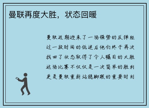 曼联再度大胜，状态回暖