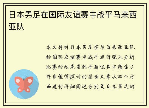 日本男足在国际友谊赛中战平马来西亚队