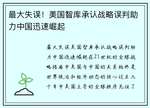 最大失误！美国智库承认战略误判助力中国迅速崛起