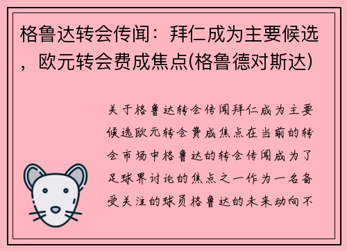 格鲁达转会传闻：拜仁成为主要候选，欧元转会费成焦点(格鲁德对斯达)