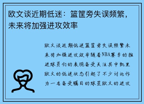 欧文谈近期低迷：篮筐旁失误频繁，未来将加强进攻效率