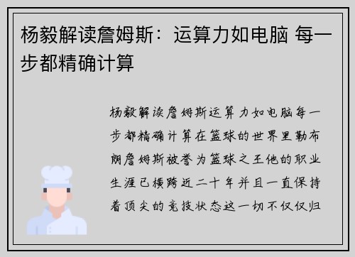 杨毅解读詹姆斯：运算力如电脑 每一步都精确计算