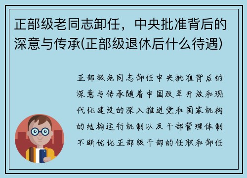正部级老同志卸任，中央批准背后的深意与传承(正部级退休后什么待遇)