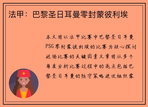 法甲：巴黎圣日耳曼零封蒙彼利埃