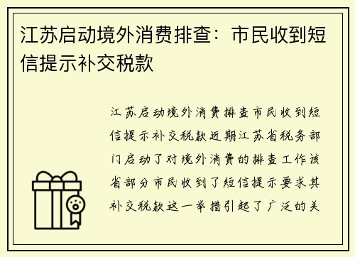 江苏启动境外消费排查：市民收到短信提示补交税款