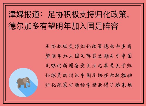 津媒报道：足协积极支持归化政策，德尔加多有望明年加入国足阵容