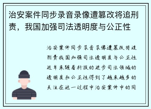 治安案件同步录音录像遭篡改将追刑责，我国加强司法透明度与公正性